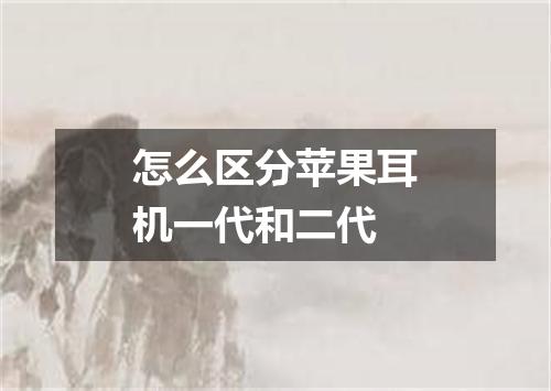 怎么区分苹果耳机一代和二代