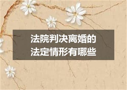 法院判决离婚的法定情形有哪些