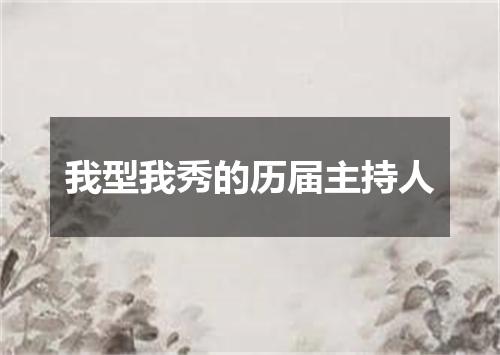 我型我秀的历届主持人