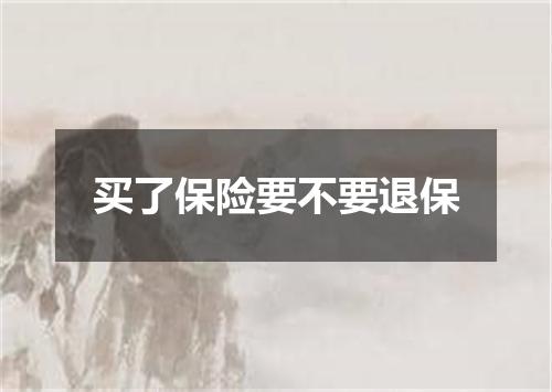 买了保险要不要退保