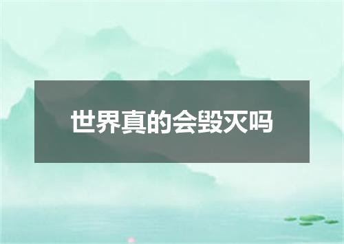 世界真的会毁灭吗