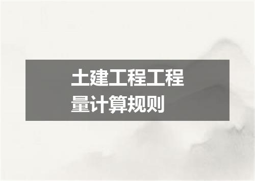 土建工程工程量计算规则