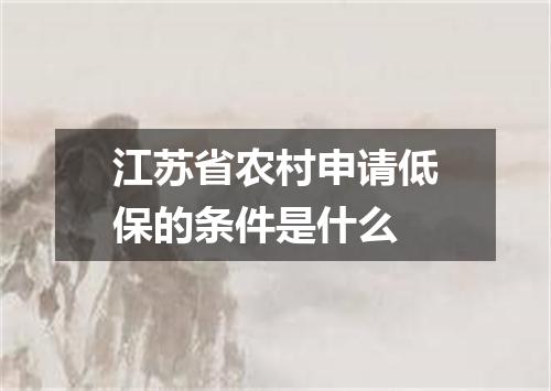 江苏省农村申请低保的条件是什么