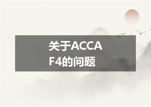 关于ACCAF4的问题