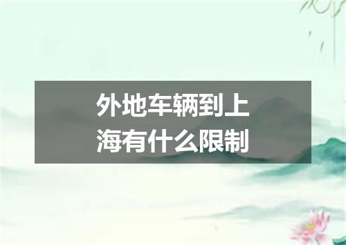 外地车辆到上海有什么限制