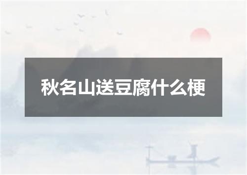 秋名山送豆腐什么梗