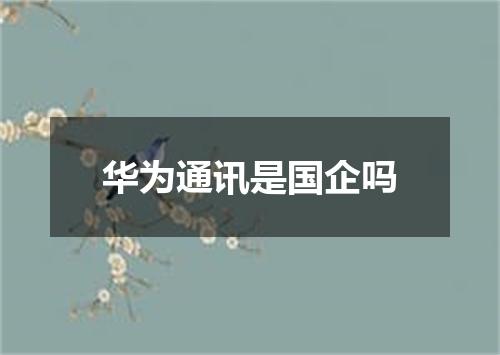 华为通讯是国企吗