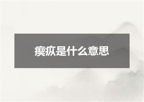 瘈疭是什么意思