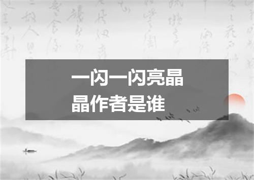 一闪一闪亮晶晶作者是谁