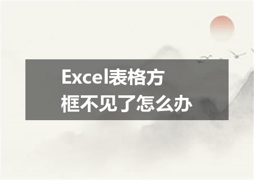 Excel表格方框不见了怎么办