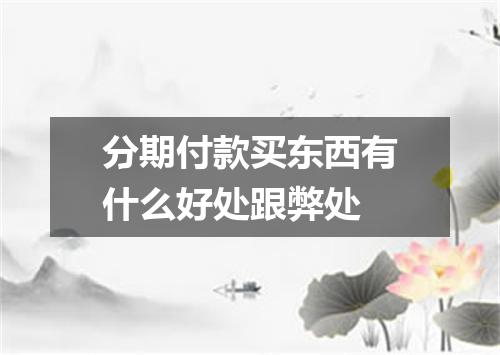 分期付款买东西有什么好处跟弊处