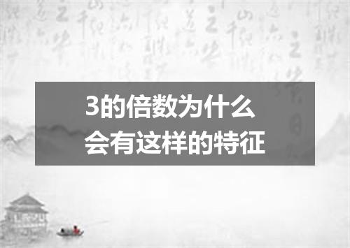 3的倍数为什么会有这样的特征