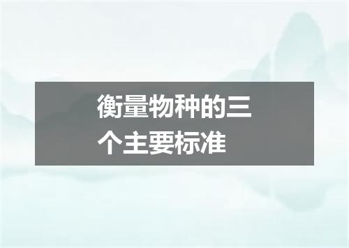 衡量物种的三个主要标准