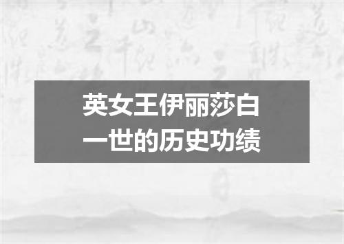 英女王伊丽莎白一世的历史功绩