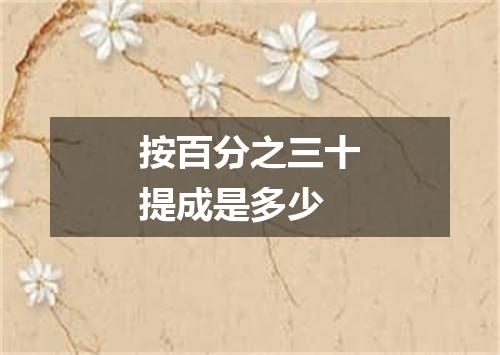 按百分之三十提成是多少