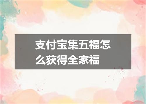 支付宝集五福怎么获得全家福