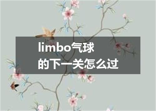 limbo气球的下一关怎么过