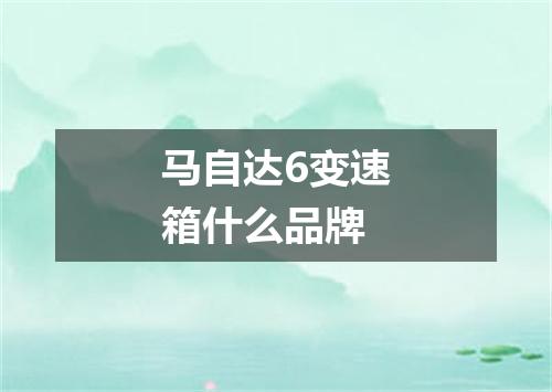 马自达6变速箱什么品牌