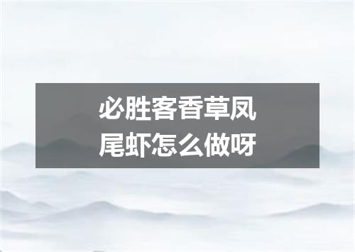 必胜客香草凤尾虾怎么做呀