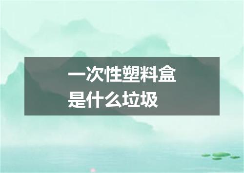 一次性塑料盒是什么垃圾