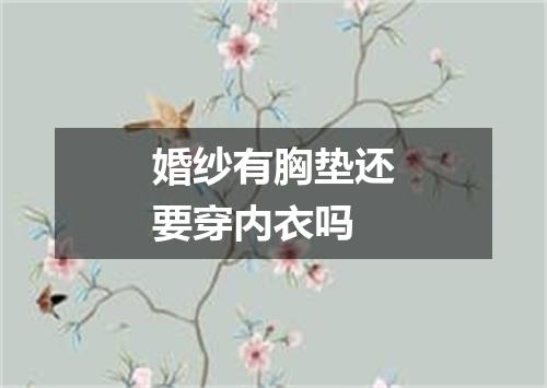 婚纱有胸垫还要穿内衣吗