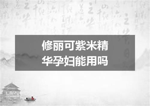 修丽可紫米精华孕妇能用吗