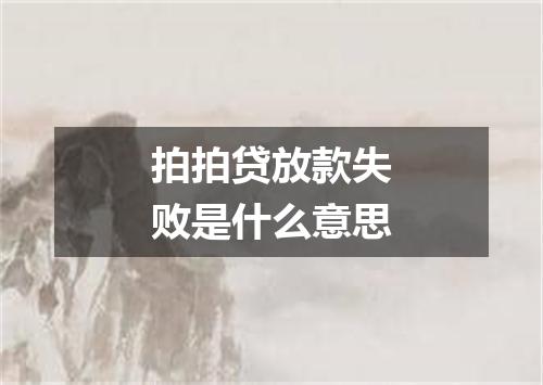 拍拍贷放款失败是什么意思