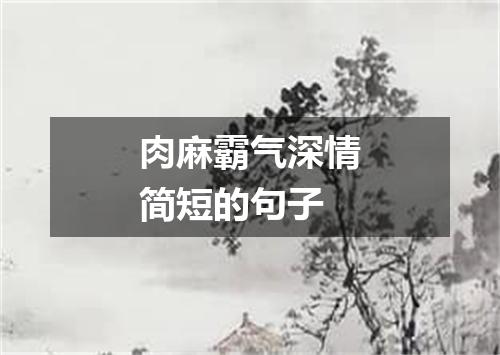 肉麻霸气深情简短的句子