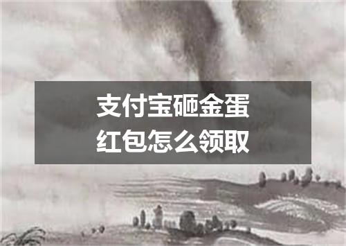 支付宝砸金蛋红包怎么领取