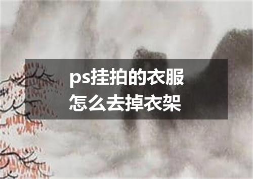 ps挂拍的衣服怎么去掉衣架