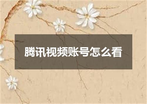 腾讯视频账号怎么看