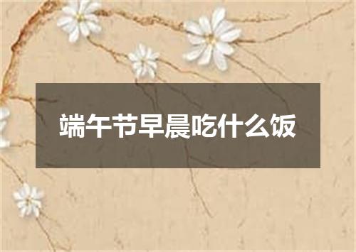 端午节早晨吃什么饭