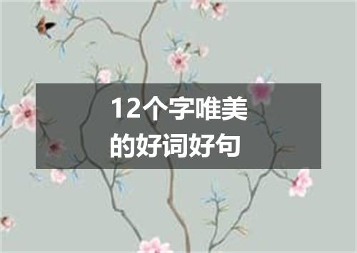 12个字唯美的好词好句