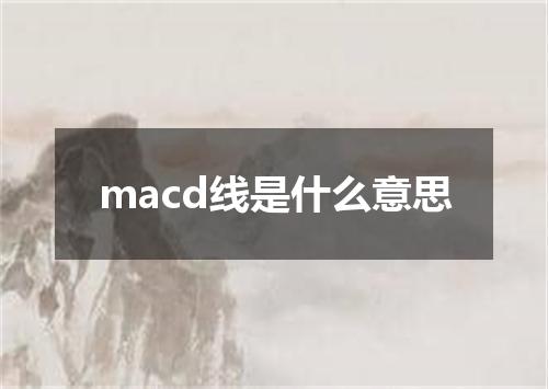 macd线是什么意思