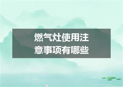 燃气灶使用注意事项有哪些