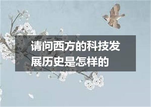 请问西方的科技发展历史是怎样的