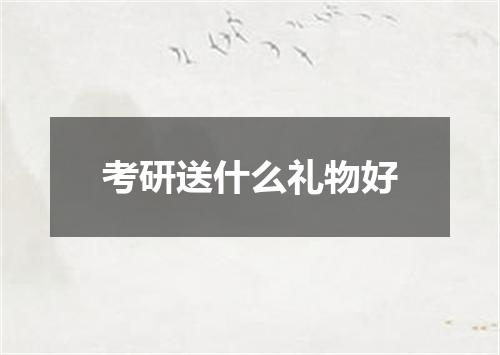考研送什么礼物好