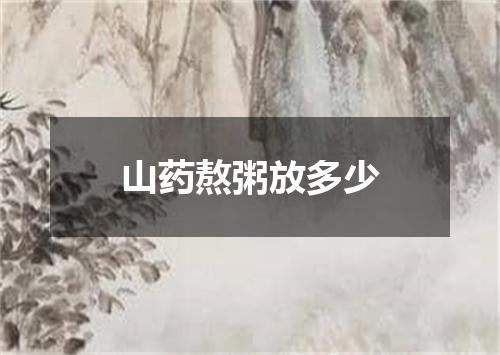 山药熬粥放多少