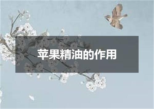 苹果精油的作用