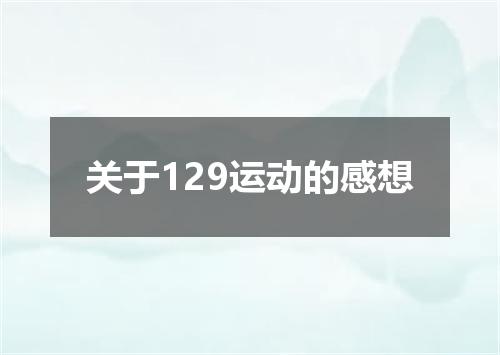 关于129运动的感想