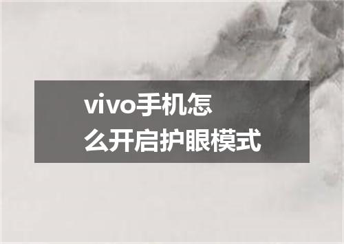 vivo手机怎么开启护眼模式