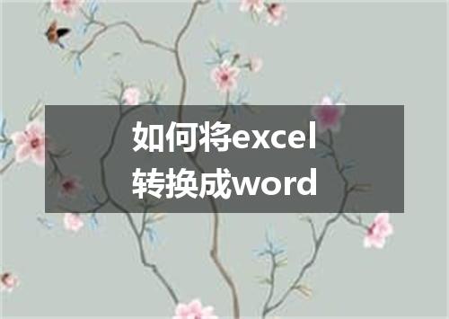 如何将excel转换成word