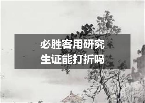 必胜客用研究生证能打折吗