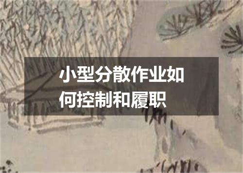 小型分散作业如何控制和履职