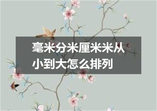 毫米分米厘米米从小到大怎么排列