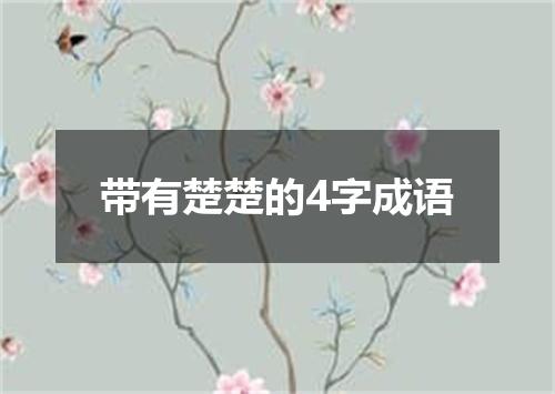 带有楚楚的4字成语