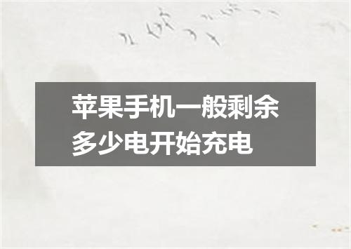 苹果手机一般剩余多少电开始充电