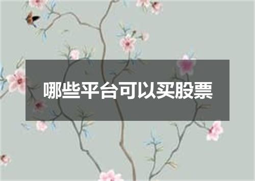 哪些平台可以买股票