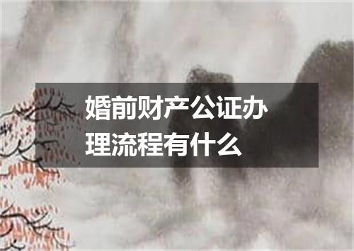 婚前财产公证办理流程有什么