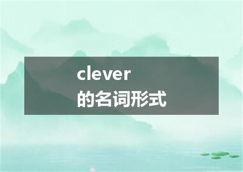 clever的名词形式